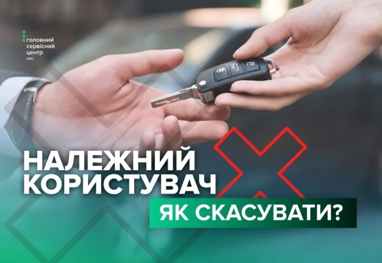 Як скасувати статус належного користувача авто?