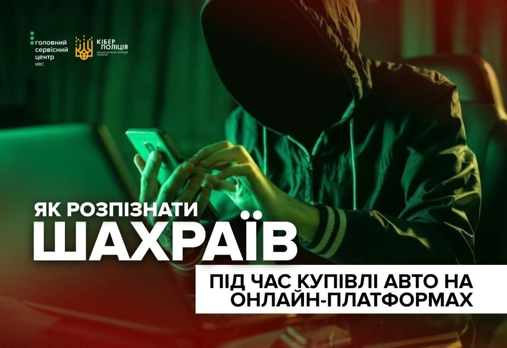 Як розпізнати шахраїв під час купівлі авто на онлайн-платформах