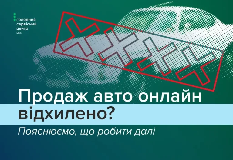 Чому продаж транспортного засобу через застосунок Дія можуть відхилити