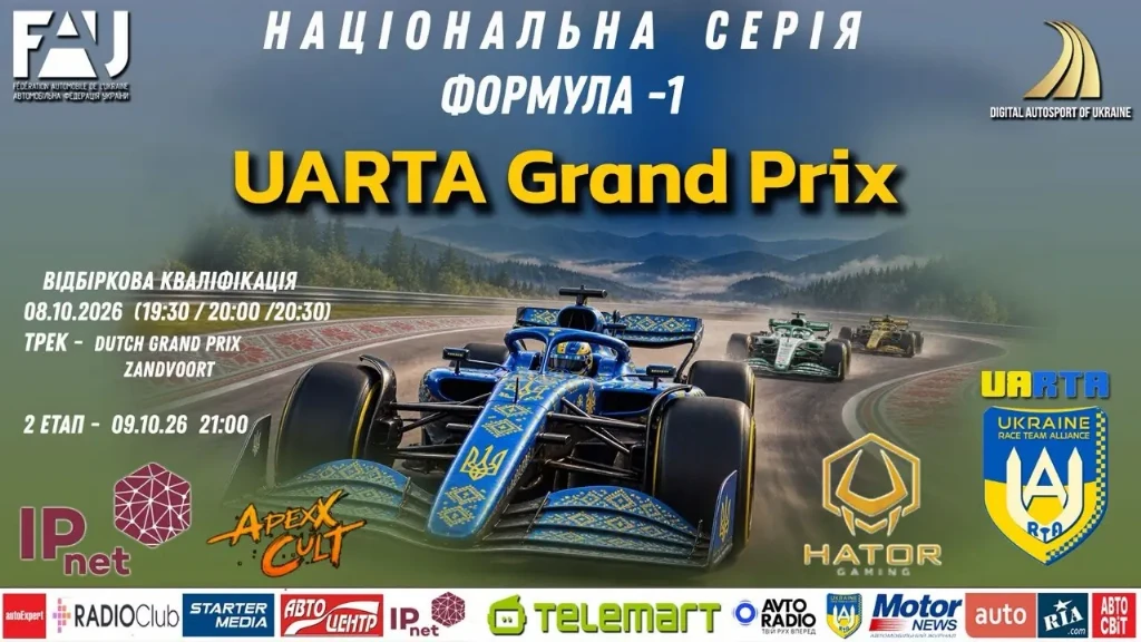 UARTA Grand Prix - НАЦИОНАЛЬНАЯ СЕРИЯ «Формули-1» переезжает в Зандворт